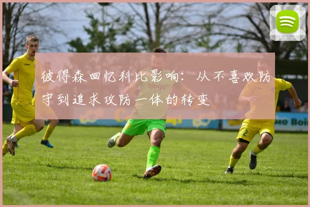 彼得森回忆科比影响：从不喜欢防守到追求攻防一体的转变