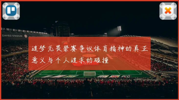 追梦无畏禁赛争议体育精神的真正意义与个人追求的碰撞