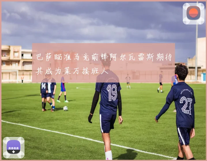 巴萨瞄准马竞前锋阿尔瓦雷斯期待其成为莱万接班人